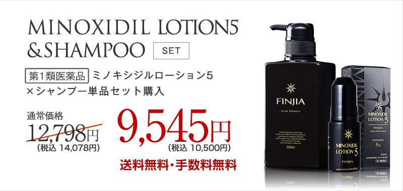 フィンジアミノキシジルローション5×シャンプー　単品セット購入　9.545円 送料無料 手数料無料