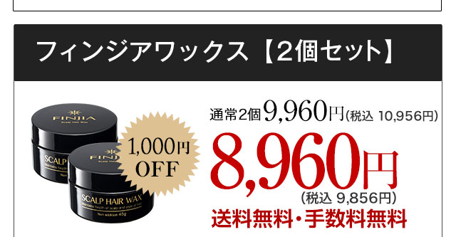 フィンジアワックス2本セット 8,960円